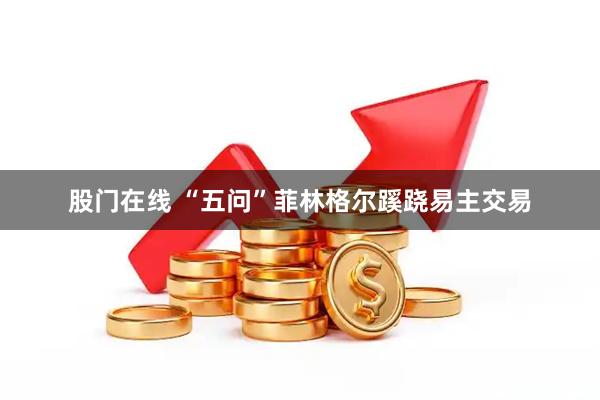 股门在线 “五问”菲林格尔蹊跷易主交易