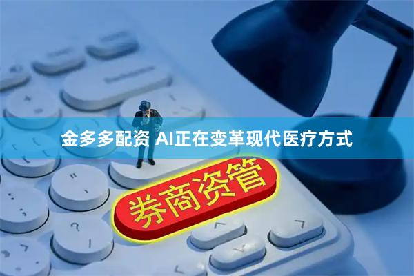 金多多配资 AI正在变革现代医疗方式