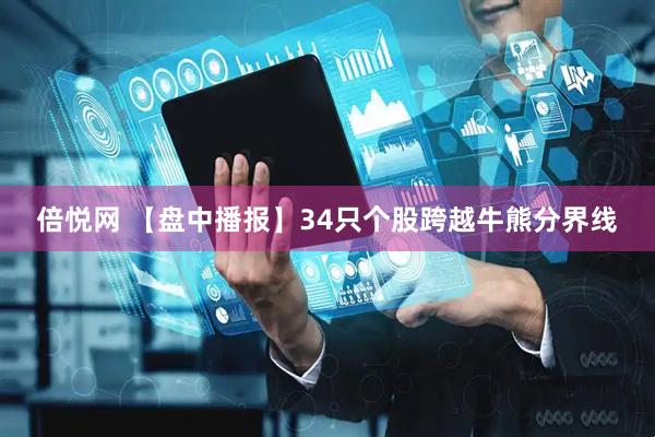 倍悦网 【盘中播报】34只个股跨越牛熊分界线